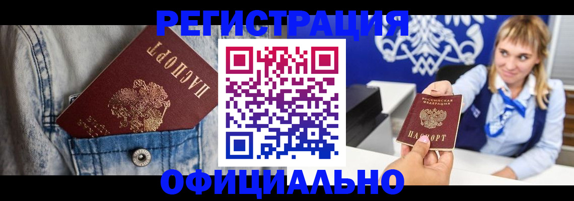 прописка 2025 в Закаменске