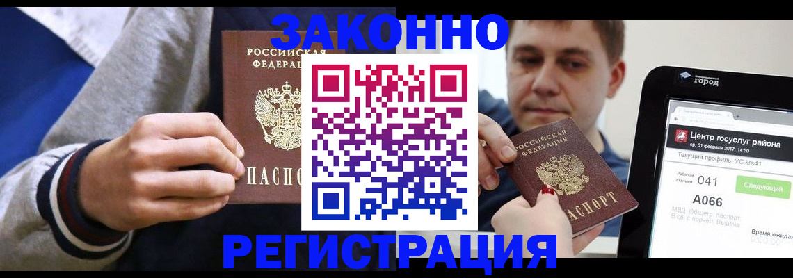 купить прописку в Закаменске