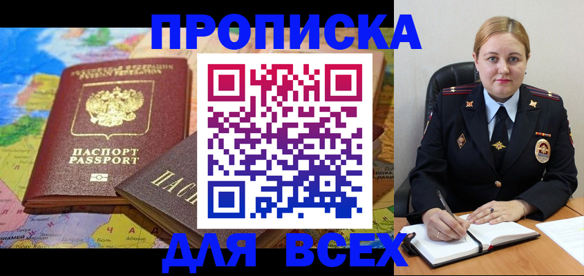 купить прописку в Закаменске