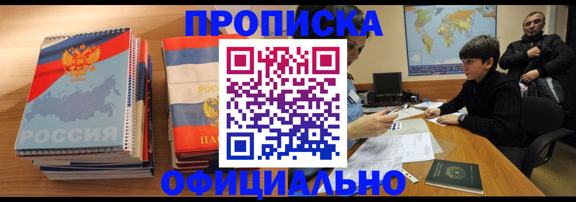 прописка в Закаменске